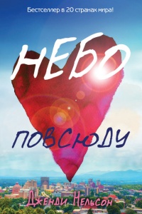 Небо повсюду - Дженди Нельсон - Читать книги онлайн | Слушать аудиокниги онлайн | Электронная библиотека books-lib.com