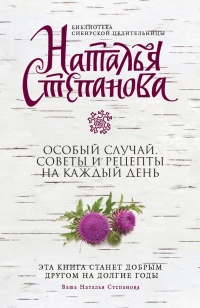 Особый случай. Советы и рецепты на каждый день - Наталья Степанова - Читать книги онлайн | Слушать аудиокниги онлайн | Электронная библиотека books-lib.com