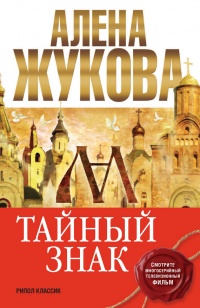 Тайный знак - Алёна Жукова - Читать книги онлайн | Слушать аудиокниги онлайн | Электронная библиотека books-lib.com