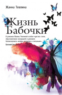 Жизнь бабочки - Жанна Тевлина - Читать книги онлайн | Слушать аудиокниги онлайн | Электронная библиотека books-lib.com