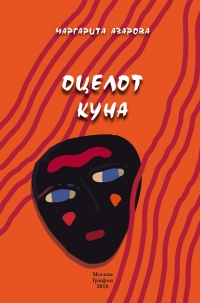 Оцелот Куна - Маргарита Азарова - Читать книги онлайн | Слушать аудиокниги онлайн | Электронная библиотека books-lib.com