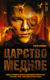 Царство медное - Елена Ершова - Читать книги онлайн | Слушать аудиокниги онлайн | Электронная библиотека books-lib.com