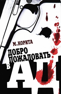 Добро пожаловать в ад - Майкл Корита - Читать книги онлайн | Слушать аудиокниги онлайн | Электронная библиотека books-lib.com