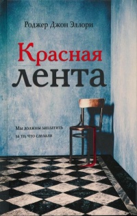 Красная лента - Роджер Эллори - Читать книги онлайн | Слушать аудиокниги онлайн | Электронная библиотека books-lib.com