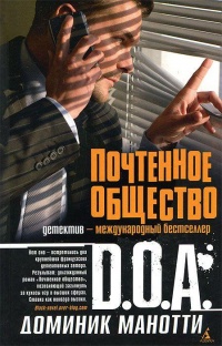 Почтенное общество - Доминик Манотти - Читать книги онлайн | Слушать аудиокниги онлайн | Электронная библиотека books-lib.com