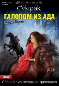Галопом из ада - Барбара Бёртон - Читать книги онлайн | Слушать аудиокниги онлайн | Электронная библиотека books-lib.com