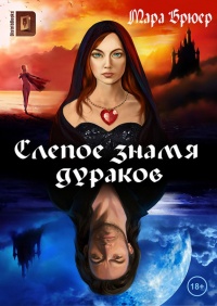Слепое знамя дураков - Мара Брюер - Читать книги онлайн | Слушать аудиокниги онлайн | Электронная библиотека books-lib.com