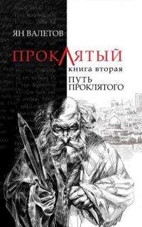 Путь Проклятого - Ян Валетов - Читать книги онлайн | Слушать аудиокниги онлайн | Электронная библиотека books-lib.com
