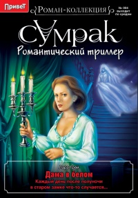 Дама в белом - Лара Грей - Читать книги онлайн | Слушать аудиокниги онлайн | Электронная библиотека books-lib.com