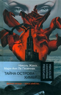 Тайна острова Химер - Мари-Анн Ле Пезеннек - Читать книги онлайн | Слушать аудиокниги онлайн | Электронная библиотека books-lib.com