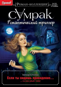 Если ты видишь привидение… - Орландина Колман - Читать книги онлайн | Слушать аудиокниги онлайн | Электронная библиотека books-lib.com