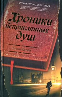 Хроники неприкаянных душ - Глен Купер - Читать книги онлайн | Слушать аудиокниги онлайн | Электронная библиотека books-lib.com
