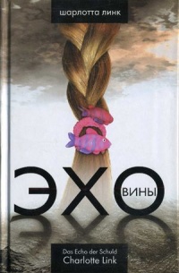 Эхо вины - Шарлотта Линк - Читать книги онлайн | Слушать аудиокниги онлайн | Электронная библиотека books-lib.com