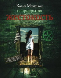 Неприкрытая жестокость - Колин Маккалоу - Читать книги онлайн | Слушать аудиокниги онлайн | Электронная библиотека books-lib.com