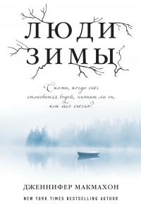 Люди зимы - Дженнифер МакМахон - Читать книги онлайн | Слушать аудиокниги онлайн | Электронная библиотека books-lib.com