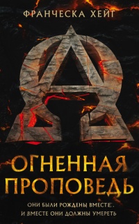 Огненная проповедь - Франческа Хейг - Читать книги онлайн | Слушать аудиокниги онлайн | Электронная библиотека books-lib.com