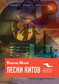 Песни китов - Владимир Шпаков - Читать книги онлайн | Слушать аудиокниги онлайн | Электронная библиотека books-lib.com