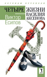 Четыре жизни Василия Аксенова - Виктор Есипов - Читать книги онлайн | Слушать аудиокниги онлайн | Электронная библиотека books-lib.com