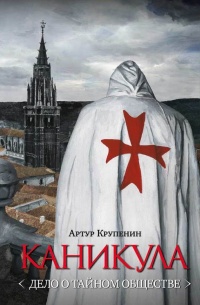 Каникула (Дело о тайном обществе) - Артур Крупенин - Читать книги онлайн | Слушать аудиокниги онлайн | Электронная библиотека books-lib.com
