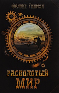 Расколотый мир - Феликс Гилман - Читать книги онлайн | Слушать аудиокниги онлайн | Электронная библиотека books-lib.com