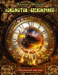 Локомотив «Бесконечный». Последний костыль - Кеннет Оппель - Читать книги онлайн | Слушать аудиокниги онлайн | Электронная библиотека books-lib.com