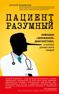 Пациент Разумный. Ловушки &quot;врачебной&quot; диагностики, о которых должен знать каждый - Алексей Водовозов - Читать книги онлайн | Слушать аудиокниги онлайн | Электронная библиотека books-lib.com