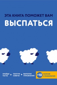Эта книга поможет вам выспаться - Джессами Хибберд - Читать книги онлайн | Слушать аудиокниги онлайн | Электронная библиотека books-lib.com