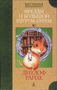 Фредди и большой шурум-бурум - Дитлоф Райхе - Читать книги онлайн | Слушать аудиокниги онлайн | Электронная библиотека books-lib.com