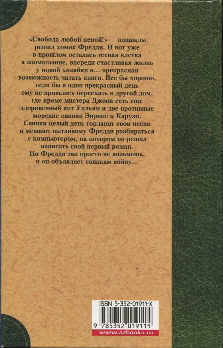 Фредди и большой шурум-бурум Фредди и большой шурум-бурум