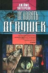 Целовать девушек - Джеймс Паттерсон - Читать книги онлайн | Слушать аудиокниги онлайн | Электронная библиотека books-lib.com