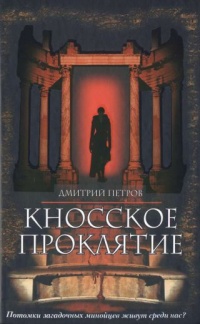Кносское проклятие - Дмитрий Петров - Читать книги онлайн | Слушать аудиокниги онлайн | Электронная библиотека books-lib.com