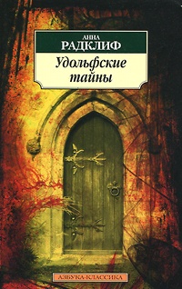 Удольфские тайны - Анна Радклиф - Читать книги онлайн | Слушать аудиокниги онлайн | Электронная библиотека books-lib.com