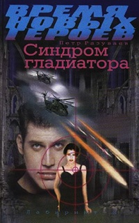 Синдром гладиатора - Петр Разуваев - Читать книги онлайн | Слушать аудиокниги онлайн | Электронная библиотека books-lib.com