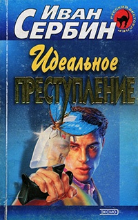 Идеальное преступление - Иван Сербин - Читать книги онлайн | Слушать аудиокниги онлайн | Электронная библиотека books-lib.com