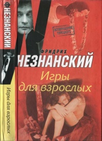 Игры для взрослых - Фридрих Незнанский - Читать книги онлайн | Слушать аудиокниги онлайн | Электронная библиотека books-lib.com