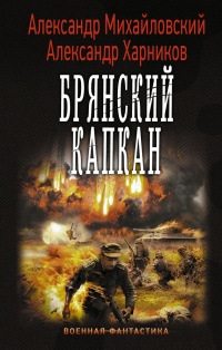 Брянский капкан - Александр Харников - Читать книги онлайн | Слушать аудиокниги онлайн | Электронная библиотека books-lib.com