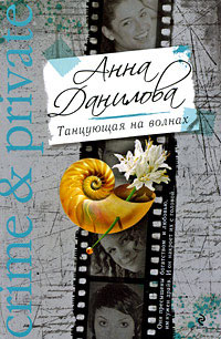 Танцующая на волнах - Анна Данилова - Читать книги онлайн | Слушать аудиокниги онлайн | Электронная библиотека books-lib.com