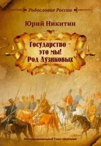 «Государство – это мы! Род Лузиковых» - Юрий Никитин - Читать книги онлайн | Слушать аудиокниги онлайн | Электронная библиотека books-lib.com