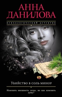 Убийство в соль минор - Анна Данилова - Читать книги онлайн | Слушать аудиокниги онлайн | Электронная библиотека books-lib.com