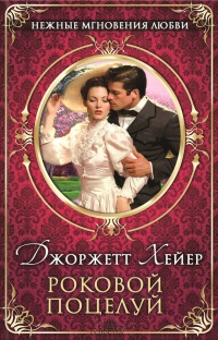 Роковой поцелуй - Джорджетт Хейер - Читать книги онлайн | Слушать аудиокниги онлайн | Электронная библиотека books-lib.com
