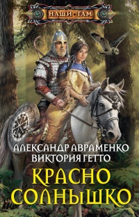 Красно Солнышко - Виктория Гетто - Читать книги онлайн | Слушать аудиокниги онлайн | Электронная библиотека books-lib.com