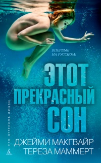 Этот прекрасный сон - Тереза Маммерт - Читать книги онлайн | Слушать аудиокниги онлайн | Электронная библиотека books-lib.com
