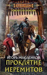 Проклятие иеремитов - Игорь Масленков - Читать книги онлайн | Слушать аудиокниги онлайн | Электронная библиотека books-lib.com