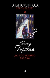 До последнего вздоха - Евгения Горская - Читать книги онлайн | Слушать аудиокниги онлайн | Электронная библиотека books-lib.com