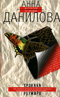Хроники Розмари - Анна Данилова - Читать книги онлайн | Слушать аудиокниги онлайн | Электронная библиотека books-lib.com