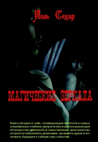 Магические зеркала. Магия полов - Поль Седир - Читать книги онлайн | Слушать аудиокниги онлайн | Электронная библиотека books-lib.com