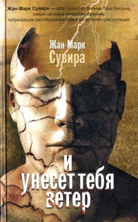 И унесет тебя ветер - Жан-Марк Сувира - Читать книги онлайн | Слушать аудиокниги онлайн | Электронная библиотека books-lib.com
