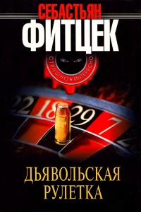 Дьявольская рулетка - Себастьян Фитцек - Читать книги онлайн | Слушать аудиокниги онлайн | Электронная библиотека books-lib.com