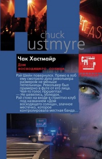 Дом восходящего солнца - Чак Хастмайр - Читать книги онлайн | Слушать аудиокниги онлайн | Электронная библиотека books-lib.com