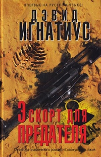 Эскорт для предателя - Дэвид Игнатиус - Читать книги онлайн | Слушать аудиокниги онлайн | Электронная библиотека books-lib.com
